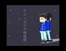 【人力おそ松くん】3曲詰め合わせ【平成版弟松】