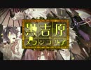 【Rejet】黒吉原メランコリア　PV