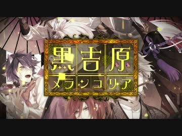【Rejet】黒吉原メランコリア　PV