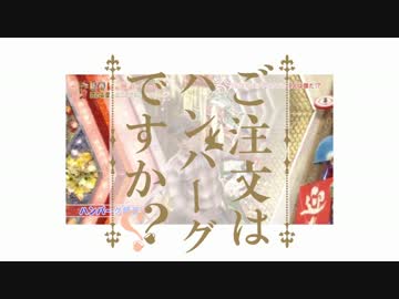 ご注文はハンバーグですか？？