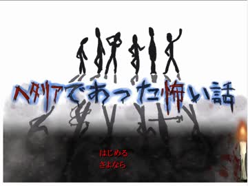 【APヘタリア】ヘタリアであった怖い話　part45
