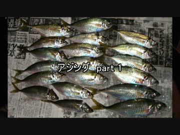 アジング　part 1