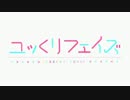 ユックリフェイズ(恋愛フェイズ×東方ゆっくり)　opパロ