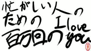 忙しい人のための『100万回の「I love you」』