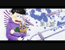 【おそ松さん人力】一松で罪と罰