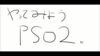 ＜はじめまして＞　PSO2　＜よろしく＞