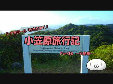 【ゆっくり】小笠原旅行記 Part28 ～父島編～ 中央山その2