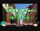 【みっくり】北欧避暑３都市めぐり Part23～海の見える街～