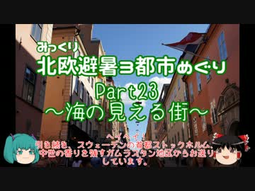 【みっくり】北欧避暑３都市めぐり Part23～海の見える街～