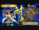 【正二Ｅ】防備豊久で天を掴む。12【猪俣孫市】