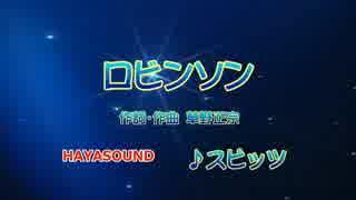 ロビンソン スピッツ スタンダードカラオケ(ｷｰ♭3)