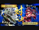 【戦国大戦】毘天が無いと生きていけない　part100【正四位A】