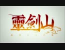 霊剣山　星屑たちの宴 OP Ver.2【フルHD】