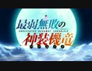 最弱無敗の神装機竜 OP・ED 〖超高画質 3.5Mbps・フルHD〗