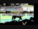 スーパー糞糞競馬【第66回東京新聞杯（GIII）】