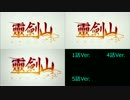 霊剣山　星屑たちの宴 OP比較