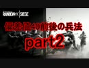 【R6S】偏差値40前後の兵法　【実況】part2