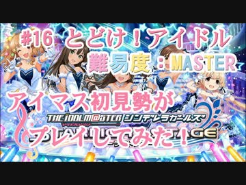 【デレステ】アイマス初見勢がとどけ！アイドルをプレイ　#16【実況】