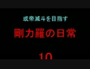 或帝滅斗を目指す剛力羅の日常１０