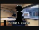 美城戦隊シンデレンジャー　第8話「白菊ほたる、絶体絶命」　 Aパート