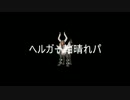 【ポケモンORAS】ヘルガーと共に行くレーティングバトル！Part10【レート】