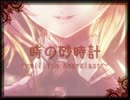 【時間泥棒10】時の砂時計～million hourglass～【リンV4X　オリジナル曲】