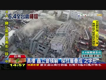 【台南大地震】地震後に倒壊した『維冠金龍大樓』等【ドローン空撮】