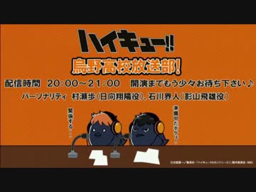 HQ!!Webラジオ　烏野高校放送部　第38回　part1
