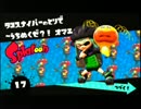 【日刊】イカれた操作性のヒーローモード・スプラトゥーン実況【262】