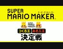 【実況】 闘会議2016のスーパーマリオメーカー公式コースを実況プレイ！