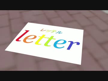 【第16回MMD杯本選】Letter【MMD紙芝居】