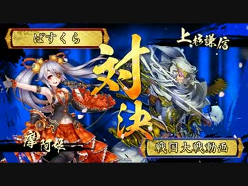 【戦国大戦】6枚デッキによる摩阿姫親衛隊VS共宴信長謙信【正３】