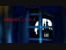 【重音テト】沈黙色のシンデレラ【オリジナル】