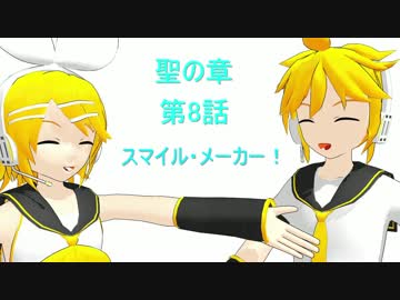 MMD紙芝居　『聖の章』　episode.8 　「スマイルメーカー！」