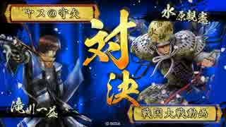 【戦国大戦】滝川さんでいける(ry その113(正四位D)