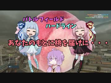 【BFH】あなたのもとに桃を届けに・・・【VOICEROID+実況】