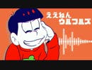 【おそ松さん】イメージソング集【作業BGM】