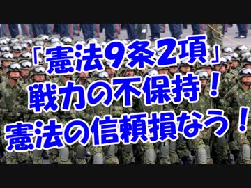 「憲法９条２項」戦力の不保持！憲法の信頼損なう！