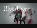 Bloodborne初見プレイ　テスト