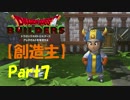 【創造主】ドラゴンクエストビルダーズPart7【実況】