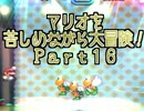 【マリオＷ】マリオを苦しめながら大冒険！【実況】part16