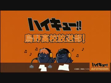 人気の ラジオ ハイキュー 動画 114本 ニコニコ動画