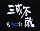 昔やり込んでいた新鬼武者を普通にプレイする Part 12 前半