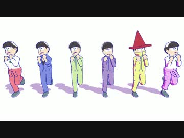 【MMDおそ松さん】六つ子でもアリアリ☆