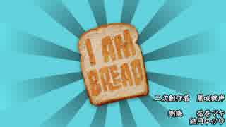 【二次小説】I AM BREAD「私がパンだ！」【VOICEROID朗読】