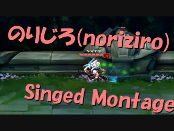 [LoL] Singed(のりじろ)Montage #1
