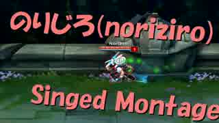 [LoL] Singed(のりじろ)Montage #1