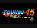 【東方紺珠伝】 凍り付いた永遠の都 ファミコン風8bitアレンジ―修正版