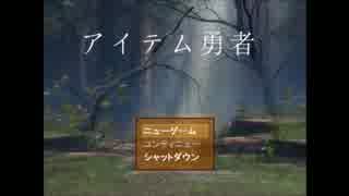 アイテムを駆使して進んでいくゲームPart1