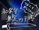 【刀剣乱舞】和泉守兼定のテーマ【オリジナル】